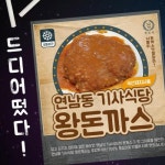 [떴다!] 연남동 기사식당 왕돈까스 1장(330g)_간편보기_동원몰