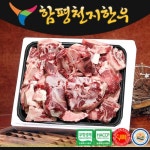 [함평축협 천지한우] 잡뼈 1kg (1＋등급 /친환경 무항생제)_간편보기_동원몰