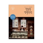 [그리고책] 청담동 단골반찬 - 청담동 정선생의 사계절 밥상_간편보기_동원몰