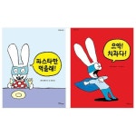 (아기토끼 시몽 시리즈) 까까똥꼬 시몽 시리즈 11~12 세트 (전2권)_간편보기_동원몰