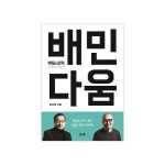 [도서출판북스톤] 배민다움 : 배달의민족 브랜딩 이야기_간편보기_동원몰