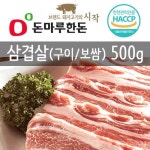 [돈마루한돈] 국내산 삼겹살(구이용/보쌈용) 500g_간편보기_동원몰