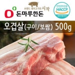 [돈마루한돈] 국내산 오겹살(구이용/보쌈용) 500g_간편보기_동원몰