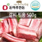 [돈마루한돈] 국내산 갈비 찜용 500g_간편보기_동원몰