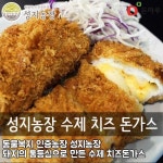 성지농장)수제 치즈돈가스280g(140*2장)_간편보기_동원몰