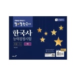 [이투스북] 큰별쌤 최태성의 별별 한국사 한국사능력검정시험 고급(1급, 2급) - 하_간편보기_동원몰