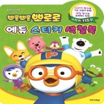 뽀로로 에듀 스티커 색칠북_간편보기_동원몰