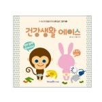 [아이세움] (3~5세 아이들을 위한 바른 습관 그림책 05) 건강생활 에이스 (양장)_간편보기_동원몰