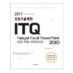 [교학사] 알뜰족을 위한 2017 ITQ 한글2010 + 엑셀2010 + 파워포인트2010_간편보기_동원몰