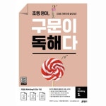 [키출판사] 초등 영어, 구문이 독해다 1 : 저절로 Reading이 되는 단어, 문장의 구문 독해_간편보기_동원몰