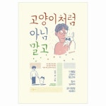 [시공사] 고양이처럼 아님 말고 : 다혈질 고양이 탱고와 집사 남씨의 궁디팡팡 에세이_간편보기_동원몰