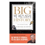 [해나무] 빅 히스토리 : 한 권으로 읽는 모든 것의 역사_간편보기_동원몰