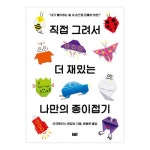 (찰리의 놀이터 03) 직접 그려서 더 재밌는 나만의 종이접기_간편보기_동원몰
