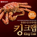 ★홈쇼핑대박상품★동원수산 프리미엄 킹크랩 2팩  (총 1.8kg~2.2kg)_간편보기_동원몰