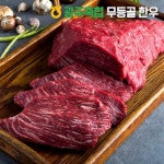 [광주축협 무등골한우] 양지 300g (2등급/국거리용/장조림용/미절단)_간편보기_동원몰