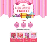 [Merry Chrismas!]12월의 공주 만들기 !_쇼핑기획전_동원몰