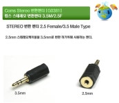 [Coms] [G0381] Coms 스테레오 변환젠더 [3.5M/2.5F ST] 변환젠더... (주)엘레파츠 [G0381] Coms 스테레오 변환젠더 [3.5M/2.5F ST]