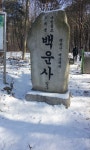 [설경] 경기 의왕시 백운사 가는길 | 보배드림 자유사진/동영상