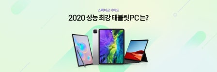 2020 성능 최강 태블릿PC는?