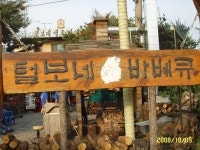 미사리 텔보네 바베큐