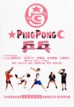 <핑퐁> 일본 영화의 발랄한 독특함