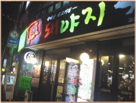 돼야지 를 들어보셨나요?