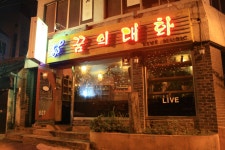 꿈의 대화