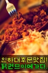 [인하대후문] 닭권브이 - 저렴하고 순살 데리야끼양파강정이 맛있는 맛집