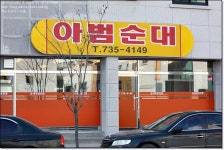 [원주맛집]아범순대-내용물 푸짐해요~