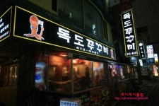 [잠실맛집/신천맛집]독도쭈꾸미 잠실신천맛있는집으로 추천 해 봅니다.
