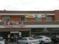 [전북맛집/한우인증점/천혜우] 전북 익산에 있는 한우인증점 천혜우 !!!!