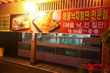 [가평맛집]해물낙지철판 전문점 호명리코너에 위치한 해물철판전문점.