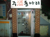 [맛집/술집]혜화역 대학로 성균관대앞 이쁘고 맛난 술집 주酒동아리~