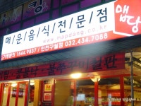 ☆인천 구월동맛집/매운음식전문점/맵당☆맵시있게 당당하게 매운맛을 맵당에서 즐겨보세요.