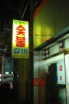 [부산맛집/범일동맛집] 두루치기 전문점 명성숯불갈비