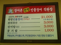 [장어맛집/송파맛집]기막히게 맛있는 장어집 방이동 장어촌 한방민물장어