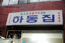 [부산맛집/토성동맛집] 목살과 김치찌게 하동집