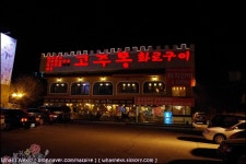 [경기도광주맛집/화로구이전문점]평일 돼지갈비 6500원 갈비살 전문점 고주몽 화로구이 광주점(경기도 광주시 초월읍 대쌍령리 396-3)