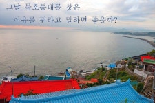 그날 묵호등대를 찾은 이유를 뭐라고 말하면 좋을까?