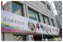 진주맛집(평거동)-무한사랑김치찌개(무한리필 김치찌개)