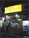 빈대떡신사(수원/정자동)...비오는 날엔 빈대떡에 막걸리가 제격...