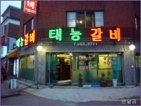 태능갈비(수원/화서동)...두툼한 오겹살과 간장게장...