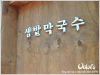 [서울 서초동] 샘밭막국수 