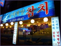 남태평양참치(수원/화서동)...도로살과 머릿살을 푸짐하게...