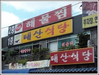 하나로 해물찜(군포시/금정역)...세숫대야 해물찜과 아구찜...