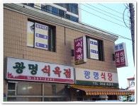 광명식육식당(광주시/서구/화정2동)...생고기의 진수를 맛보다...