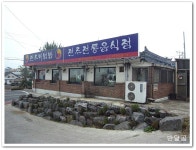 호남문가든(전주시/월드컵경기장)...전주비빔밥 ...