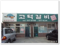 고덕갈비(충남/예산)...연탄불에 굽는 한우 소갈비의 참맛...