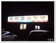 오리정 순두부 (화성시/남양)...뚝배기보쌈과 담백한 순두부...