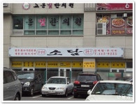 소담(송파구/가락시장역)...육회와 갈비탕, 김치찌개...